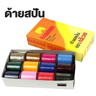   ด้าย ด้ายสปัน ด้ายเย็บผ้า คละสี ตรากล้วย รุ่น Thread-MultiColor-00f-june-Beam