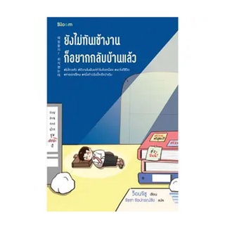 NANMEEBOOKS หนังสือ BLOOM: ยังไม่ทันเข้างาน ก็อยากกลับบ้านแล้ว