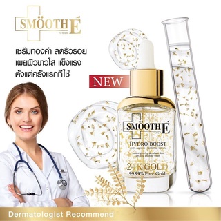 @@Smooth E 24k Gold Hydroboost Serum สมูทอี โกล์ด ไฮโดร บูส ซีรั่ม 24K GOLD (ผลิต06/22)