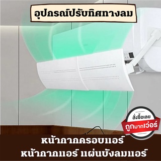 อุปกรณ์ปรับทิศทางลม หน้ากากครอบแอร์ หน้ากากแอร์ แผ่นบังลมแอร์ ที่ปรับทิศทางเครื่องปรับอากาศ ติดตั้งเองได้