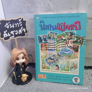 นิทานแสตมป์​ นานาชาติ​  / นิทานเด็ก