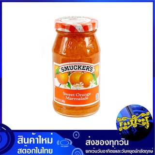 แยมรสส้ม 340 กรัม สมัคเกอร์ส Smuckers Sweet Orange Marmalade Jam แยม ส้ม แจม แยมทาขนมปัง แยมขนมปัง