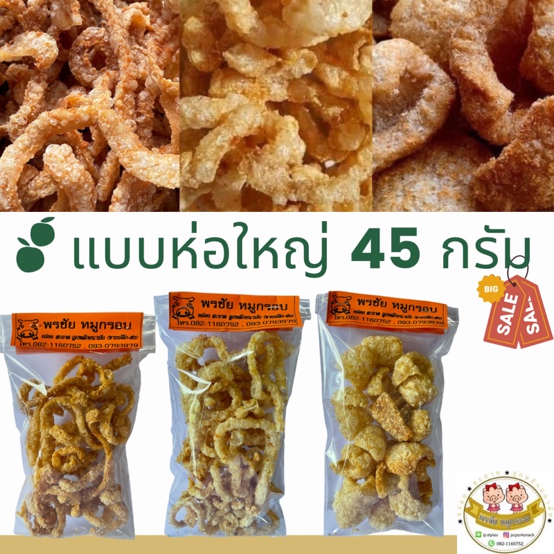 หมูกระจก แคปหมู หมูกรอบ แบบห่อใหญ่ ขนาด 45 กรัม อร่อยมากๆ