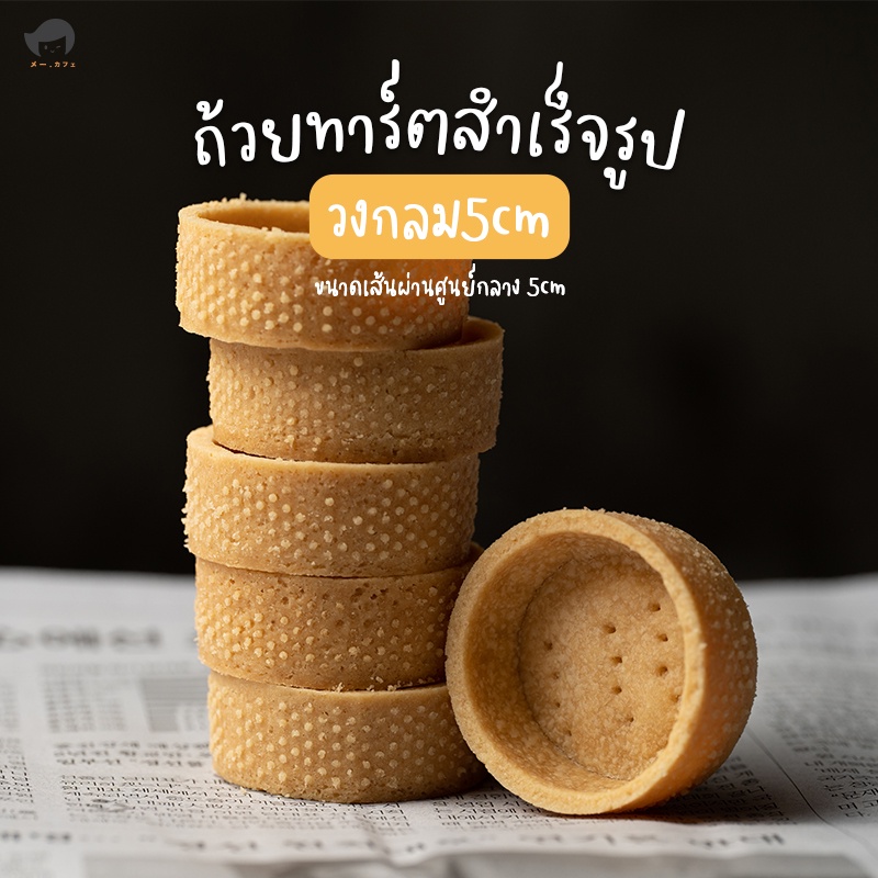 ถ้วยทาร์ตสำเร็จรูป แพค40ชิ้น มี5แบบ5รสชาติ โฮมเมด เนยสด อบพร้อมใช้ สินค้าทำใหม่ ไม่มีค้างสต็อค - รูปที่ 6