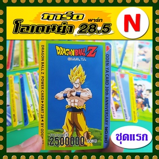 การ์ดโอเดนย่า ดราก้อนบอล part 28.5 ระดับ N (ชุดแรก 38 แบบ)