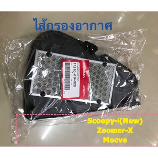 ไส้กรองอากาศ รถมอเตอร์ไซค์ HONDA รุ่น Scoopy-i(New) , Zoomer-X , Moove