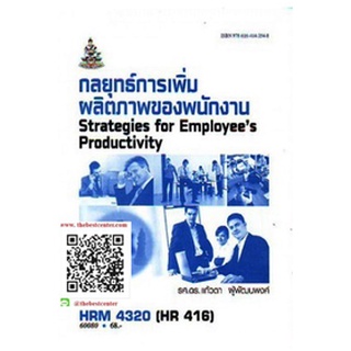 ตำรารามHRM4320 (HR416) 60080 กลยุทธ์ในการเพิ่มผลิตภาพของพนักงาน รศ.ดร.แก้วตา ผู้พัฒนพงศ์