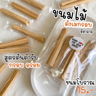 📍(มี6รส)ขนมไม้ ขนมโบราณยุค90 ตังเมกรอบ กรอบอร่อย หอมมัน รสชาติกำลังดี