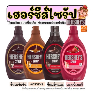 🔥ส่งฟรี🔥 ท็อปปิ้ง Hershey มีให้เลือก4รสชาติ! Hershey Syrup ทอปปิ้งเครื่องดื่ม ทอปปิ้งโรยขนม ทอปปิ้งคาราเมล ทอปปิ้งเค้ก