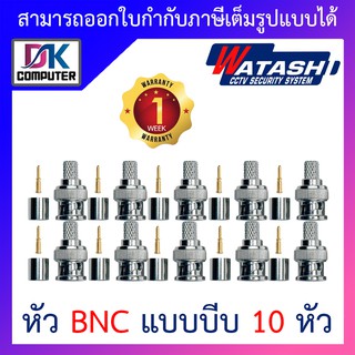 Watashi หัว BNC แบบบีบ สำหรับเข้าหัวสายRG6 CCTV จำนวน 10 หัว