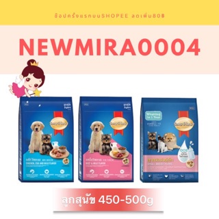 อาหารสุนัขสมาร์ทฮาร์ทลูกสุนัขพันเล็ก 450g