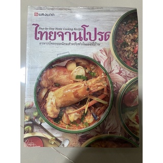 ไทยจานโปรด Step-by-Step Home Cooking Recipes