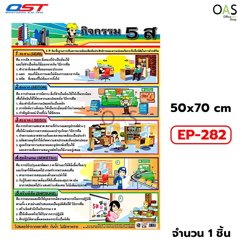 OST Plastic Poster Activity 5S โปสเตอร์ พลาสติก กิจกรรม 5 ส โอเอสที 50x70 cm #EP-282
