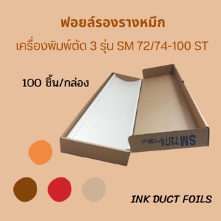 ฟอยล์รองรางหมึก SM72/74-100ST สำหรับเครื่องพิมพ์ตัด 3  อะไหล่เครื่องพิมพ์ไฮเดลเบิร์ก Ink foid duct