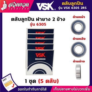 VSK 6305 2RS ตลับลูกปืน ฝายาง 2 ข้าง ( 1 ชุด = 5 ตลับ ) [รับประกัน 1 เดือน] สวดยวด