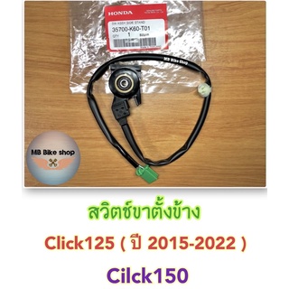 สวิตช์ขาตั้งข้าง✨แท้ศูนย์💯%✨Cilck125 ( ปี 2015-2022 ) / Click150 ( 35700-K60-T01 ) #สวิตช์ตัดการทำงานของเครื่องยนต์