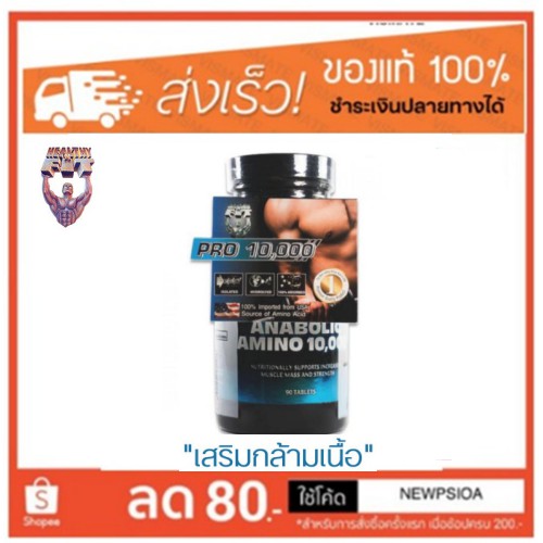 Anabolic Amino Pro 10000 อนาโบลิค อะมิโน โปร 90 เม็ด เสริมสร้างกล้ามเนื้อ (P-4375)