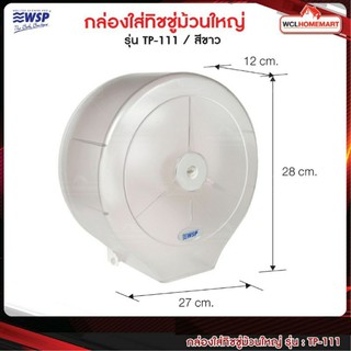 WSP กล่องใส่ทิชชู่ม้วนใหญ่ TP-111TW สีขาว