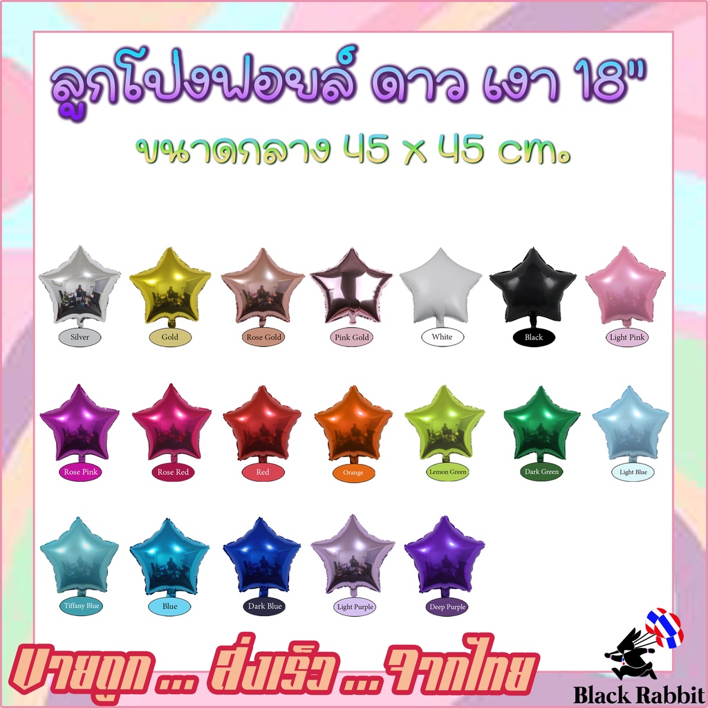 300 102 ลูกโป่งฟอยล์ ลูกโป่งวันเกิด ลูกโป่งสังสรรค์ ปาตี้ ดาว 18นิ้ว / Foil Balloon star Metallic 18Inch