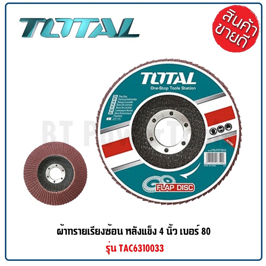 TOTAL ผ้าทรายเรียงซ้อน (1 ใบ) หลังแข็ง 4 นิ้ว เบอร์ 80 รุ่น TAC6310033 ( Flap Disc ) / กระดาษทรายเรียงซ้อน มีคุณภาพ