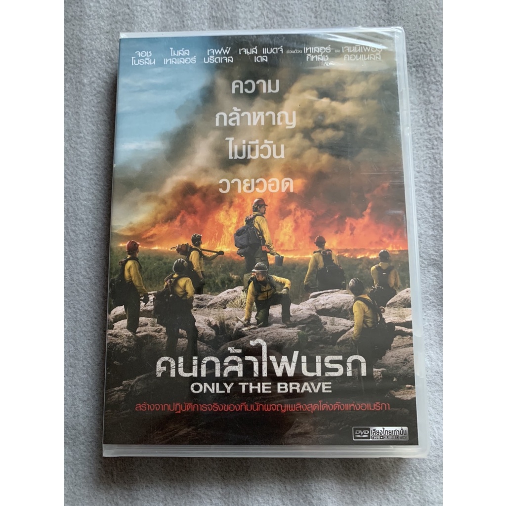 ONLY THE BRAVE คนกล้าไฟนรก DVD.ลิขสิทธิ์ฉบับพากย์ไทย
