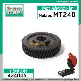 เฟืองเครื่องตัดไฟเบอร์ Maktec รุ่น MT240 , MT241 ( ใช้ตัวเดียวกัน )  Part No . 20  ** Premium Grade A ** #424005