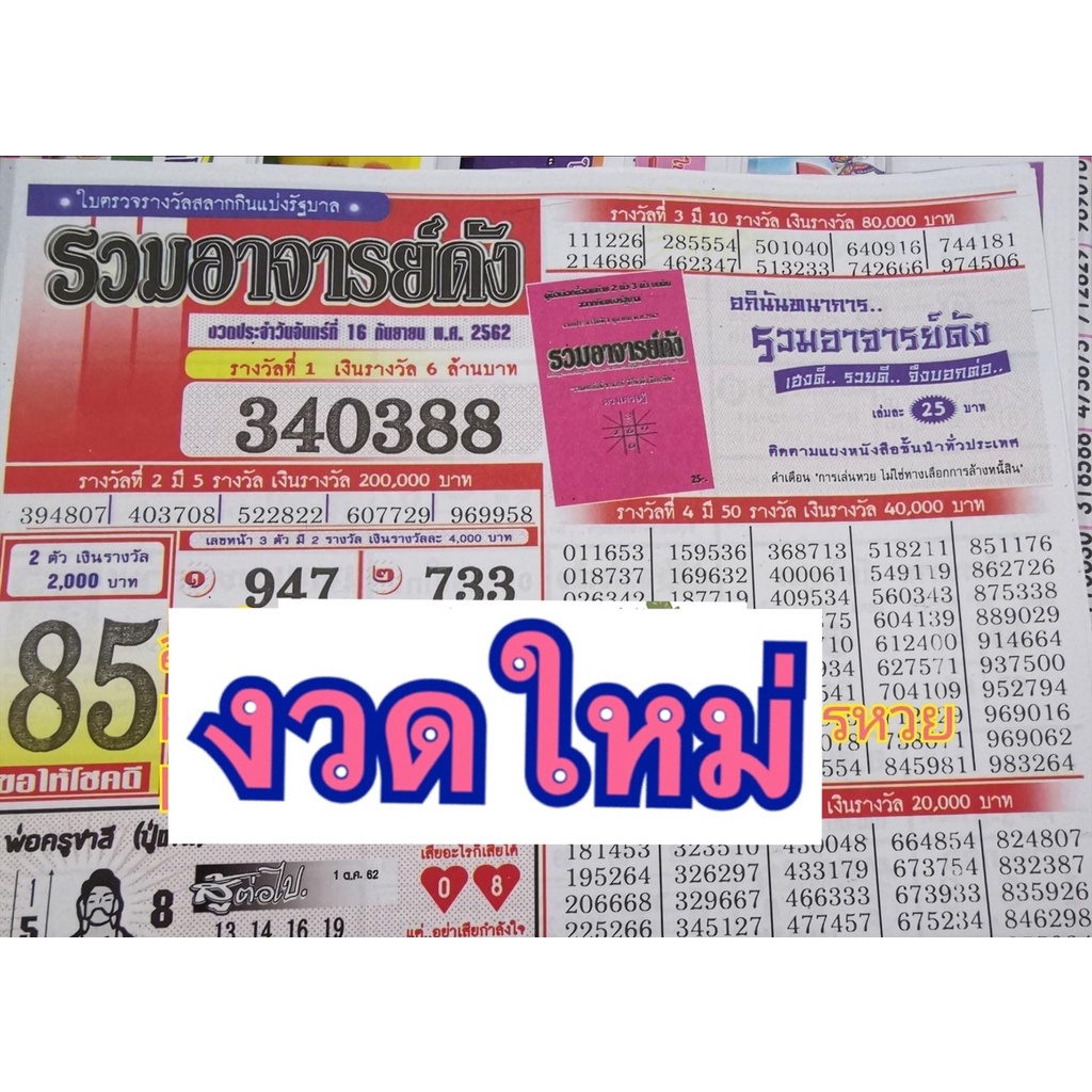 เรียงเบอร์รวมอาจารย์ดัง งวดใหม่