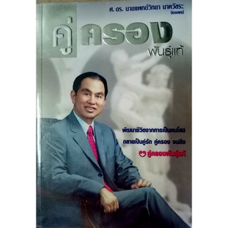 หนังสือ คู่ครองพันธุ์แท้