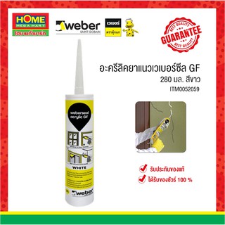 เวเบอร์ซีลอะครีลิคยาแนว จีเอฟ (GF) 280 มล. สีขาว "weber" วัสดุอุดยาแนวรอยต่อประเภทอะคริลิคชนิดส่วนผสมเดียว  ของแท้ ส่งจร