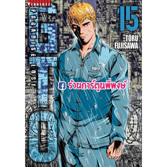 GTO Paradise Lost เล่ม 15 แยกเล่ม จีทีโอ คุณครูพันธุ์หายาก ภาค พาราไดซ์ลอสท์ หนังสือ การ์ตูน มังงะ b