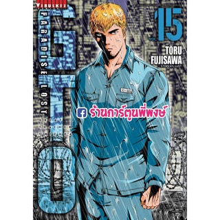 GTO Paradise Lost เล่ม 15 แยกเล่ม จีทีโอ คุณครูพันธุ์หายาก ภาค พาราไดซ์ลอสท์ หนังสือ การ์ตูน มังงะ by TORU FUJ  vb