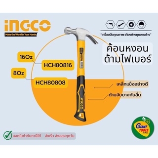 INGCO ค้อนหงอนด้ามไฟเบอร์