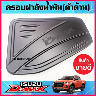 🔥ใช้TSAU384 ลดสูงสุด80บาท🔥ครอบฝาถังน้ำมัน DMAX อีซูซุ ดีแม็ก Isuzu D-Max ปี 2020 ตัวสูง สีดำด้าน (F4)