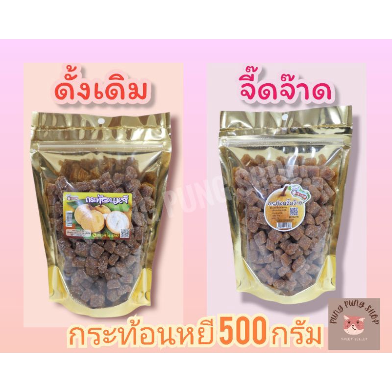 กระท้อนหยี ขนาด 500 กรัม รสดั้งเดิม×รสจี๊ดจ๊าด เจ้าเดียวในประเทศไทย(ถุงซิปล็อก)