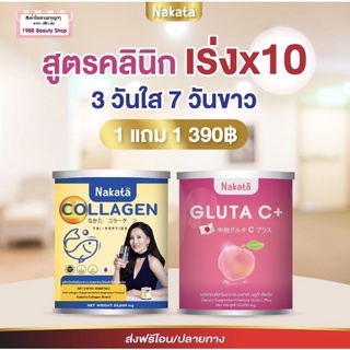 1 แถม 1 กระปุก Nakata Collagen+Gluta C+ นาคาตะคอลลาเจน กลูต้าซี สูตรบำรุงผิวขาวเร่งด่วน นำเข้าจากญี่ปุ่น