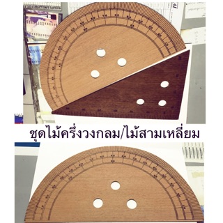 ชุดไม้ครึ่งวงกลม/ไม้สามเหลี่ยม(ชุด2ชิ้น)