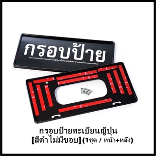 กรอบป้ายทะเบียนญี่ปุ่น สีดำแบบญี่ปุ่น (1คู่) สำหรับ MINI ทุกรุ่น และ รถยนต์ทุกรุ่นทุกยี่ห้อ (ส่งเร็วมีของเลย)