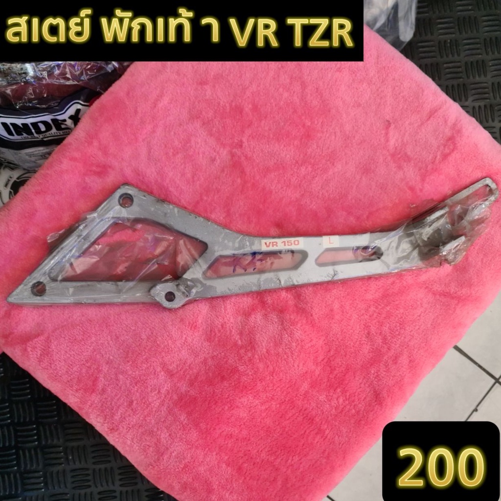 สเตย์พักเท้า VR-TZR มีข้างซ้าย (L) ข้างเดียวครับ สินค้ามือ1เก่าเก็บ สินค้าพร้อมส่ง จัดส่งทุกวัน