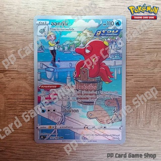 ออคตัน (S8b T E 191/184 CHR) น้ำ ชุดวีแมกซ์ไคลแมกซ์ การ์ดโปเกมอน (Pokemon Trading Card Game) ภาษาไทย