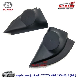 Thailand หูช้าง ตรงรุ่น สำหรับรถ Toyota Vios 2008-2012 สีดำ แพ็ค 1 คู่