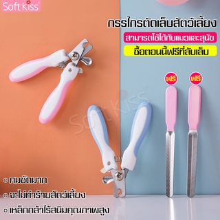 Softkiss ที่ตัดเล็บสุนัข-แมว ที่ตัดเล็บสุนัข ที่ตัดเล็บแมว กรรไกรตัดเล็บแมว กรรไกรตัดเล็บสุนัข พร้อมตะไบเล็บ