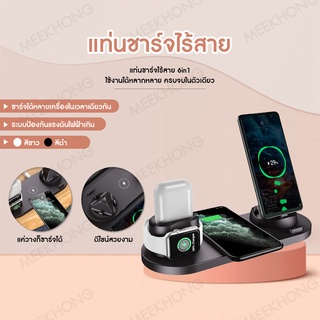 แท่นชาร์จ 6in1 แท่นชาร์จไร้สาย แท่นชาร์จWireless ที่ชาร์จตั้งโต๊ะ ที่ชาร์จตั้งโต๊ะไร้สาย