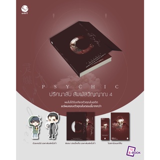 Psychic ปริศนาลับ สัมผัสวิญญาณ เล่ม 4 (7 เล่มจบ) / เฟิงหลิวซูไต