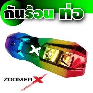 ครอบกันร้อนท่อ Zoomer สี  ไททาเนียม