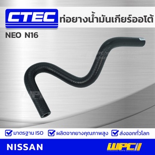 CTEC ท่อยางน้ำมันเกียร์ออโต้ NISSAN NEO N16 นีโอ *รูใน 7.5