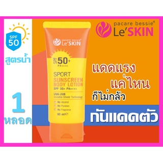 เลอสกิน leskin le skin กันแดดทาตัว ครีมกันแดดตัว กันแดดตัว ผิวกาย LESKIN SUNSCREEN BODY LOTION 90ML SPF50+  1หลอด