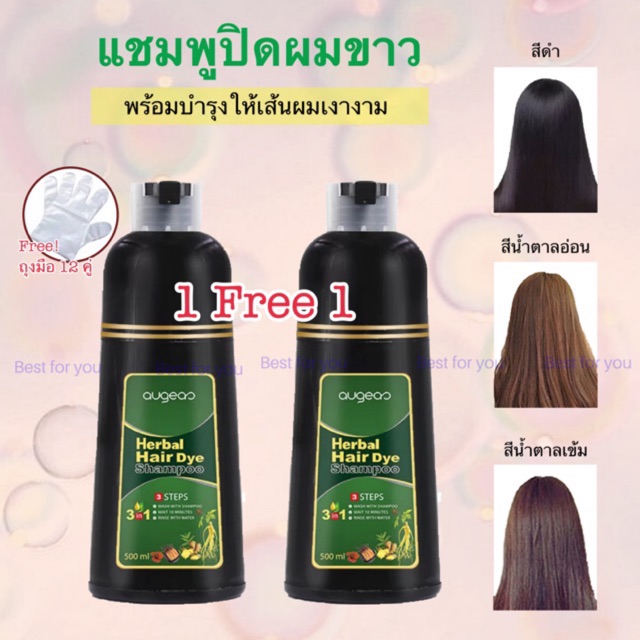 [Augeas] แชมพูปิดผมหงอก แชมพูย้อมผมดำ สูตรสมุนไพร 1แถม 1