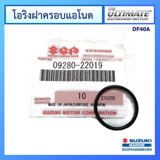 โอริงฝาครอบแอโนดสำหรับ Suzuki Outboard รุ่น DF40A / DF50A / DF60A อะไหล่เครื่องยนต์เรือ ซูซูกิ แท้ศูนย์