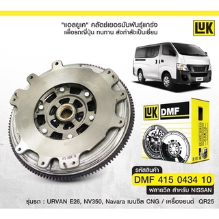 ฟลายวีลLuk nissan navara Np300 urvan E26 nv350 QR25 เบนซิล