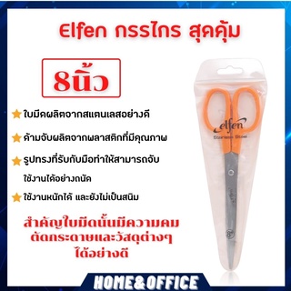 กรรไกร สุดคุ้ม เอลเฟ่น ขนาด 8 นิ้ว กรรไกรตัดกระดาษ กรรไกรราคาถูก กรรไกรสแตนเลส